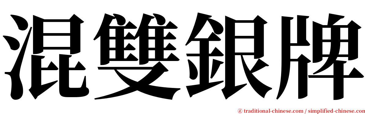 混雙銀牌 serif font