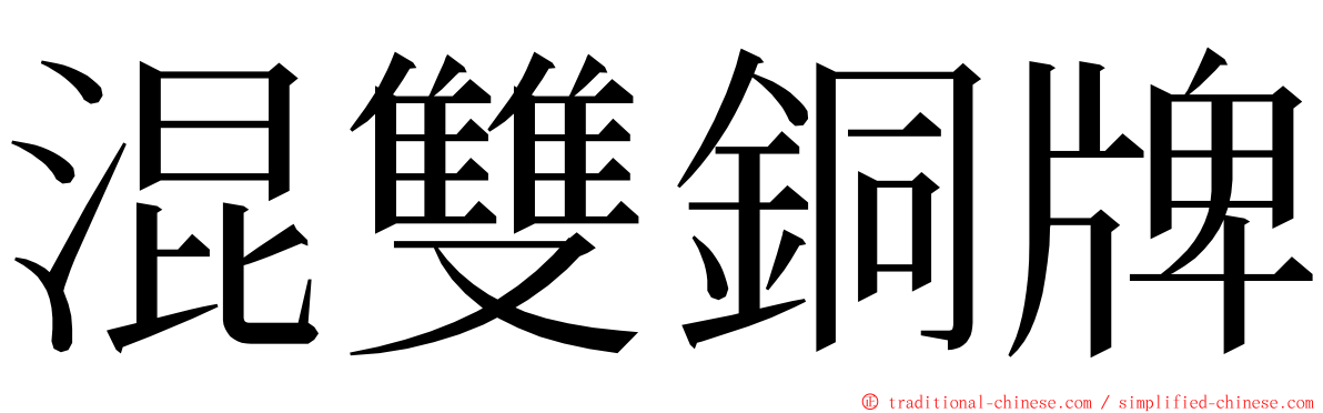 混雙銅牌 ming font