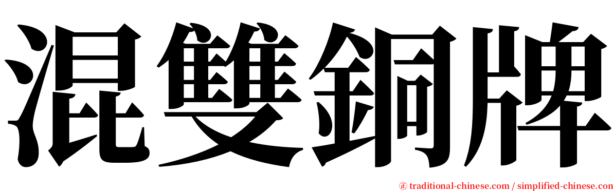 混雙銅牌 serif font