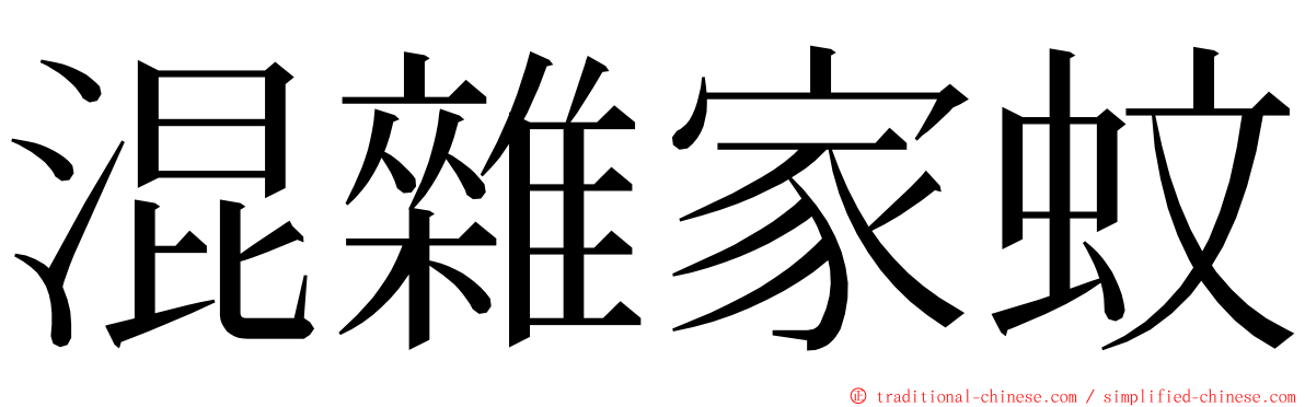 混雜家蚊 ming font