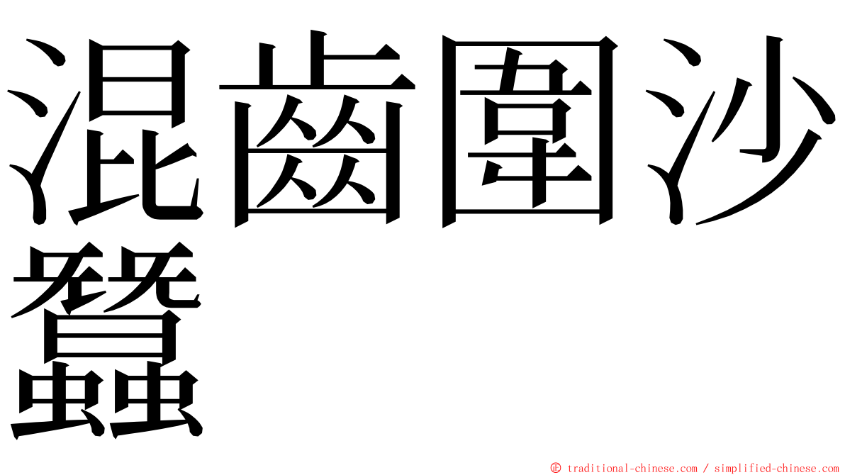 混齒圍沙蠶 ming font