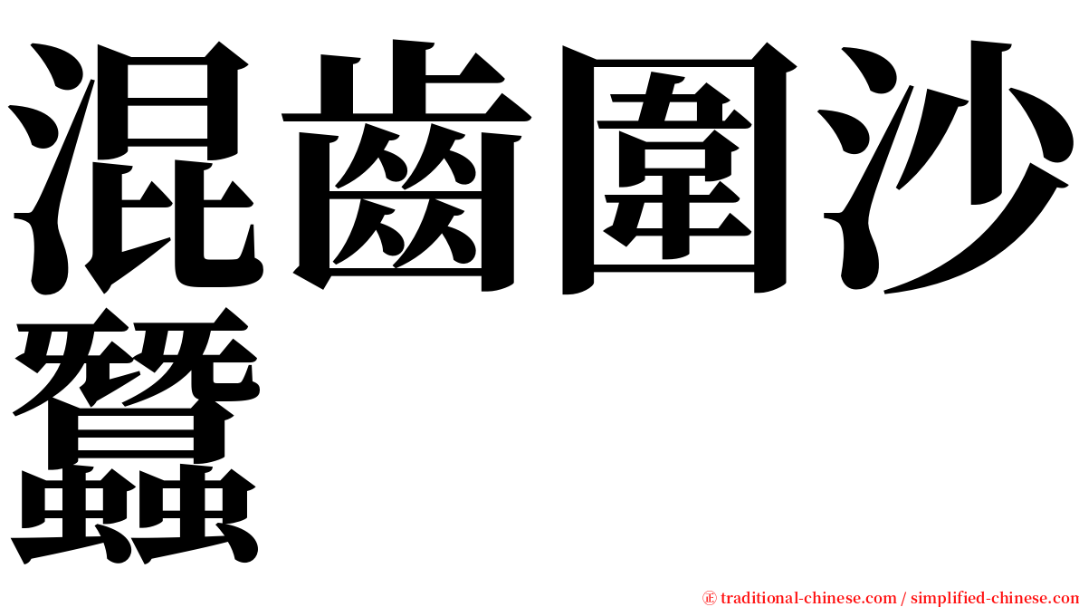 混齒圍沙蠶 serif font