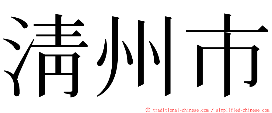 淸州市 ming font