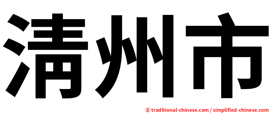 淸州市