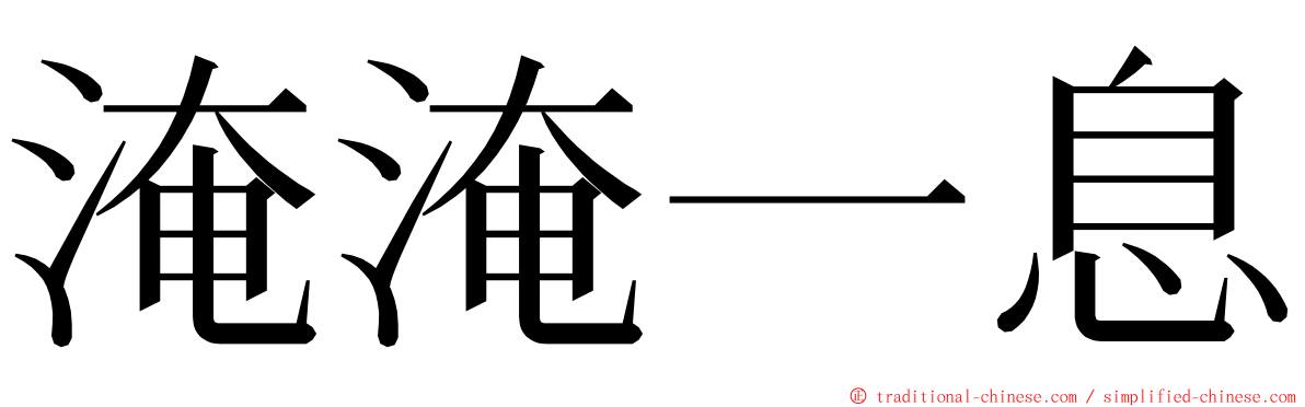 淹淹一息 ming font