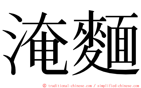 淹麵 ming font