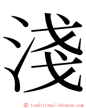 淺 ming font