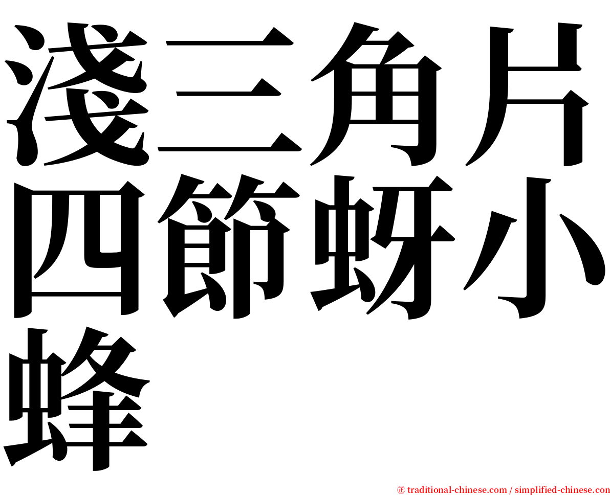 淺三角片四節蚜小蜂 serif font