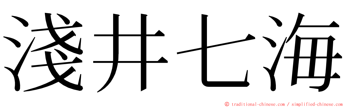 淺井七海 ming font