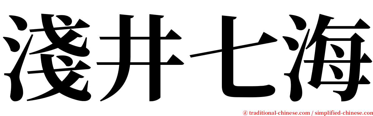 淺井七海 serif font