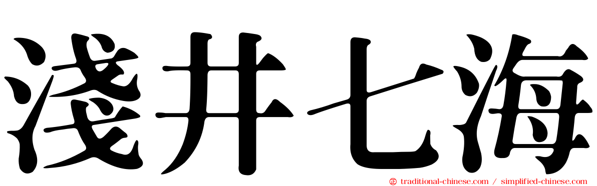 淺井七海