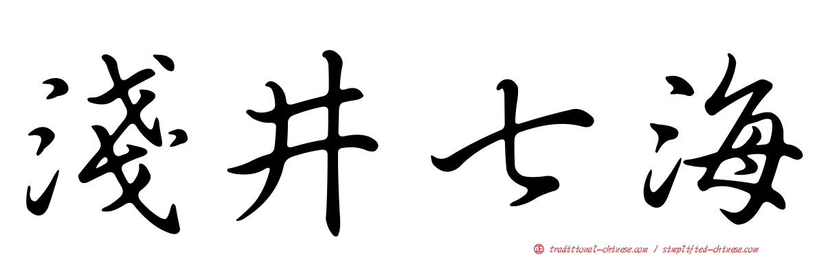 淺井七海