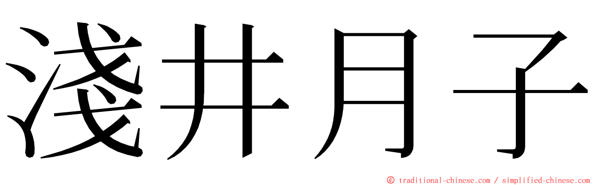 淺井月子 ming font