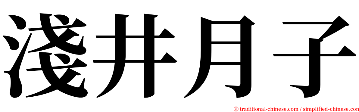 淺井月子 serif font