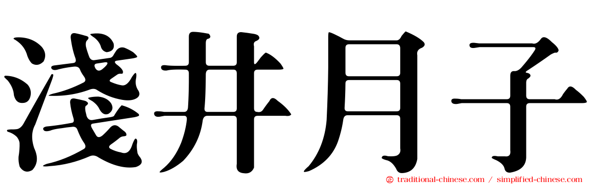 淺井月子