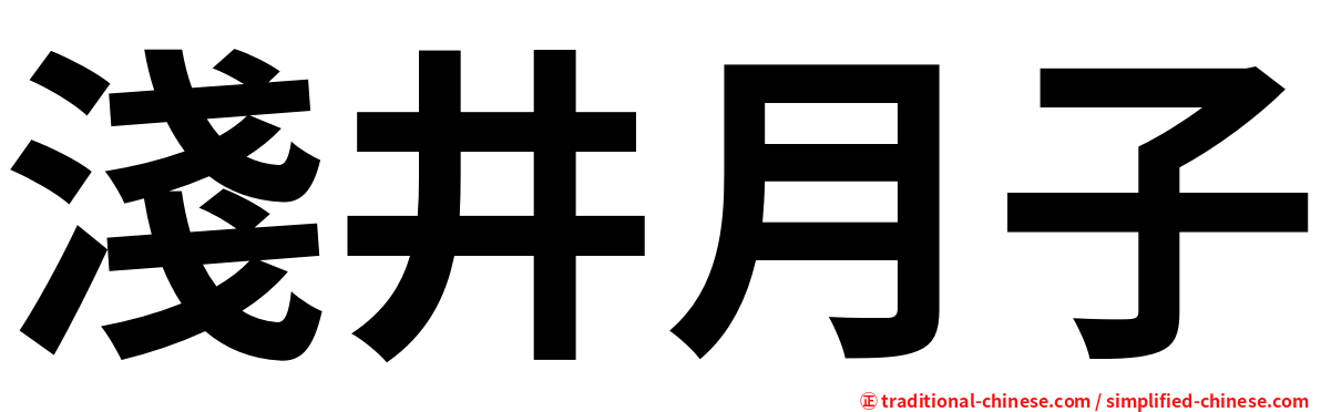 淺井月子