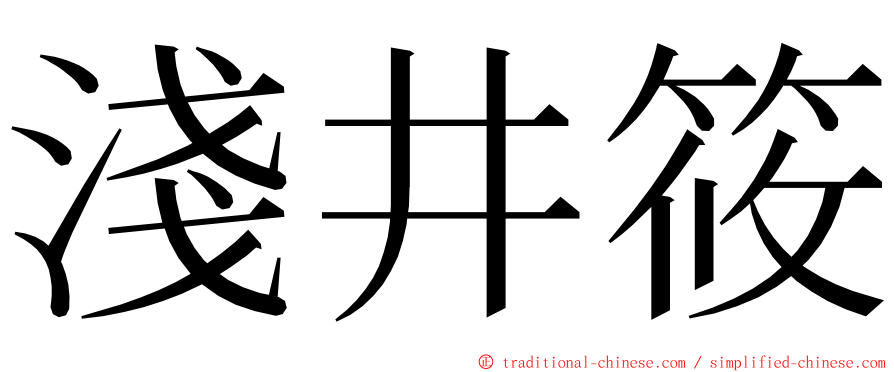 淺井筱 ming font