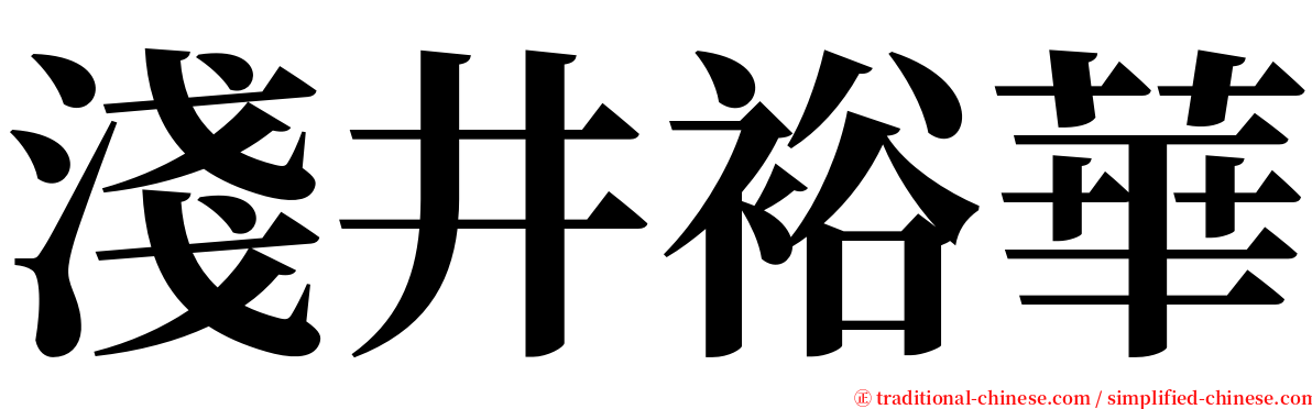 淺井裕華 serif font