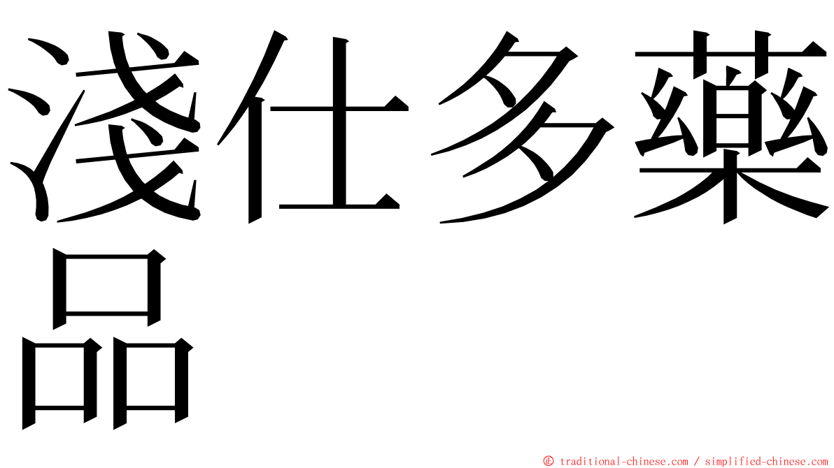 淺仕多藥品 ming font