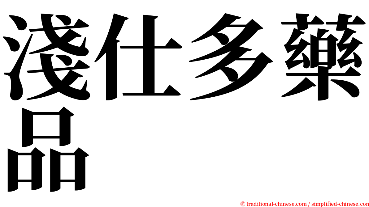 淺仕多藥品 serif font