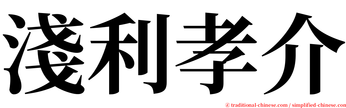 淺利孝介 serif font