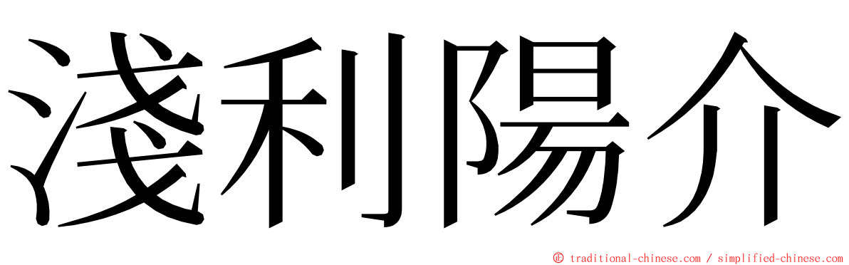 淺利陽介 ming font