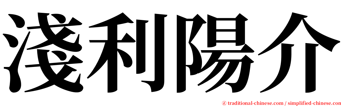淺利陽介 serif font