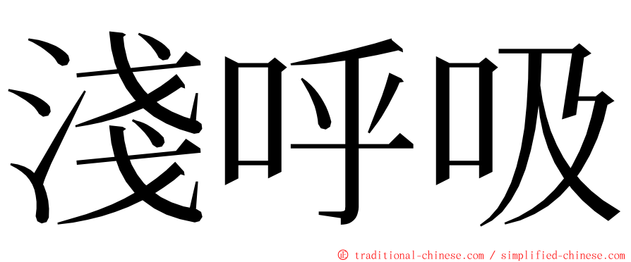 淺呼吸 ming font