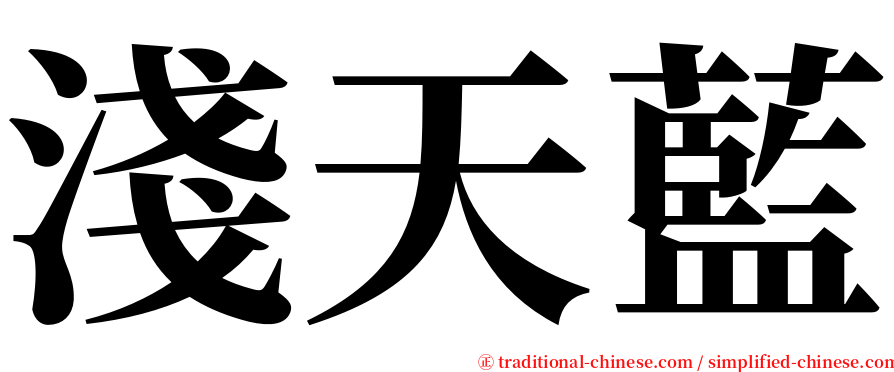 淺天藍 serif font