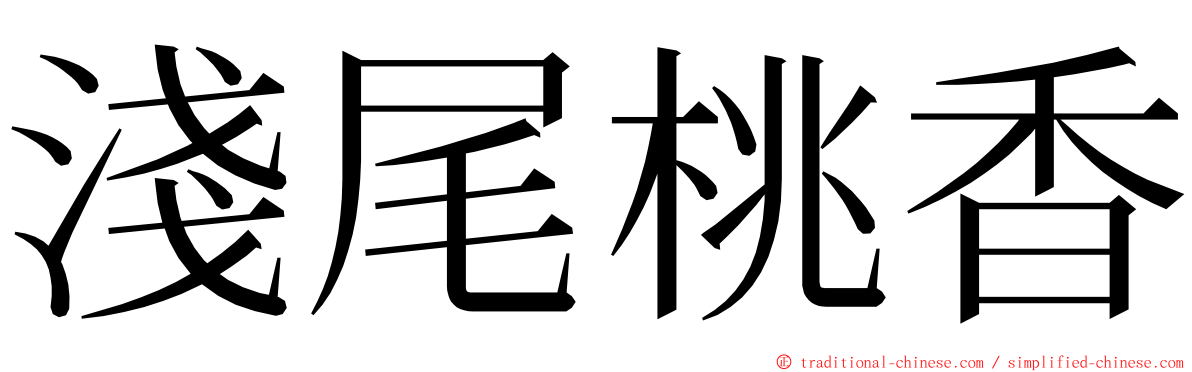 淺尾桃香 ming font