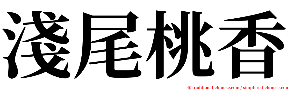 淺尾桃香 serif font