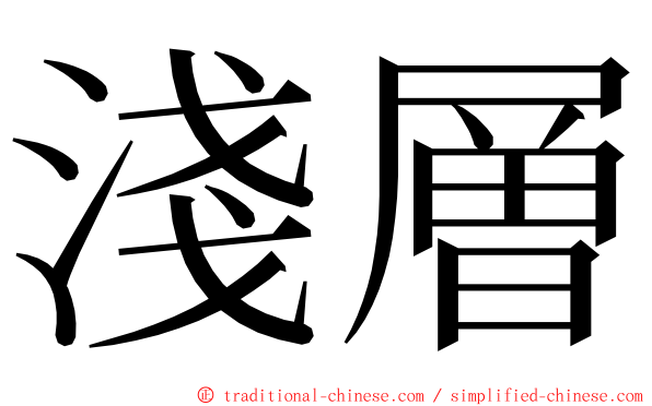 淺層 ming font