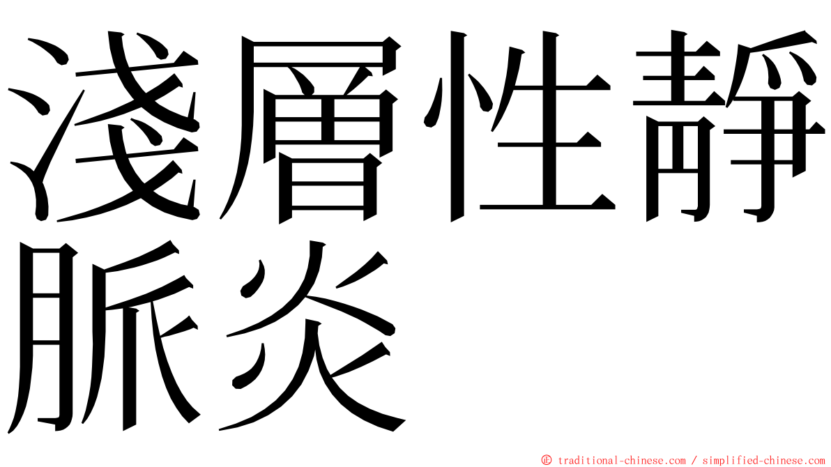 淺層性靜脈炎 ming font