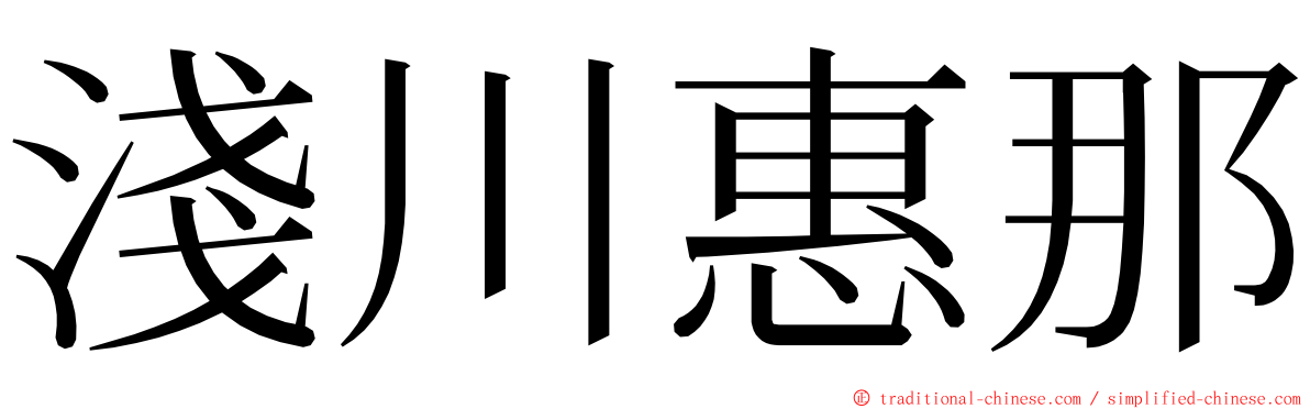 淺川惠那 ming font