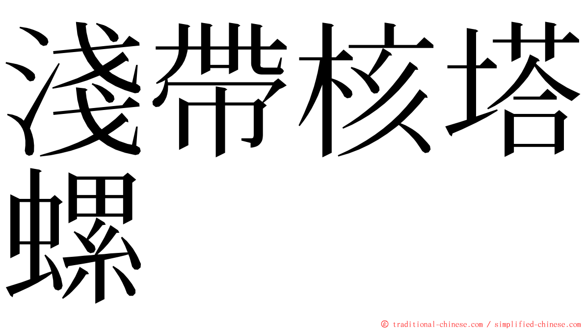 淺帶核塔螺 ming font