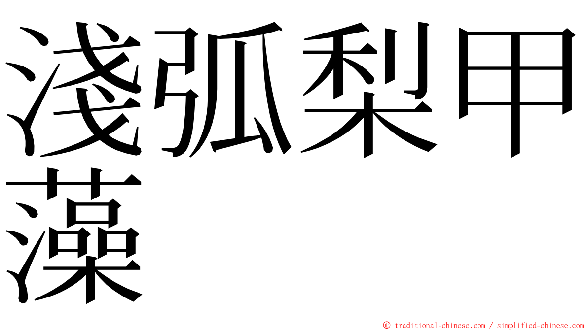 淺弧梨甲藻 ming font