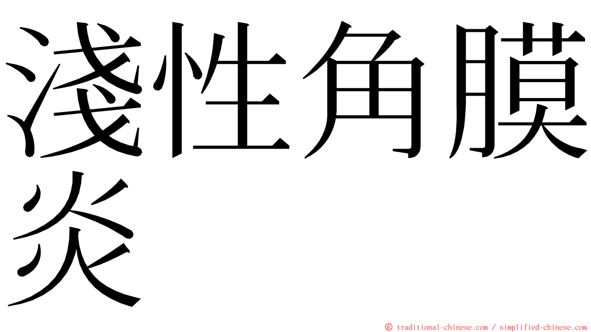 淺性角膜炎 ming font