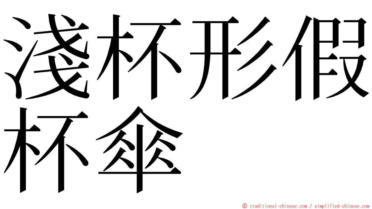 淺杯形假杯傘 ming font