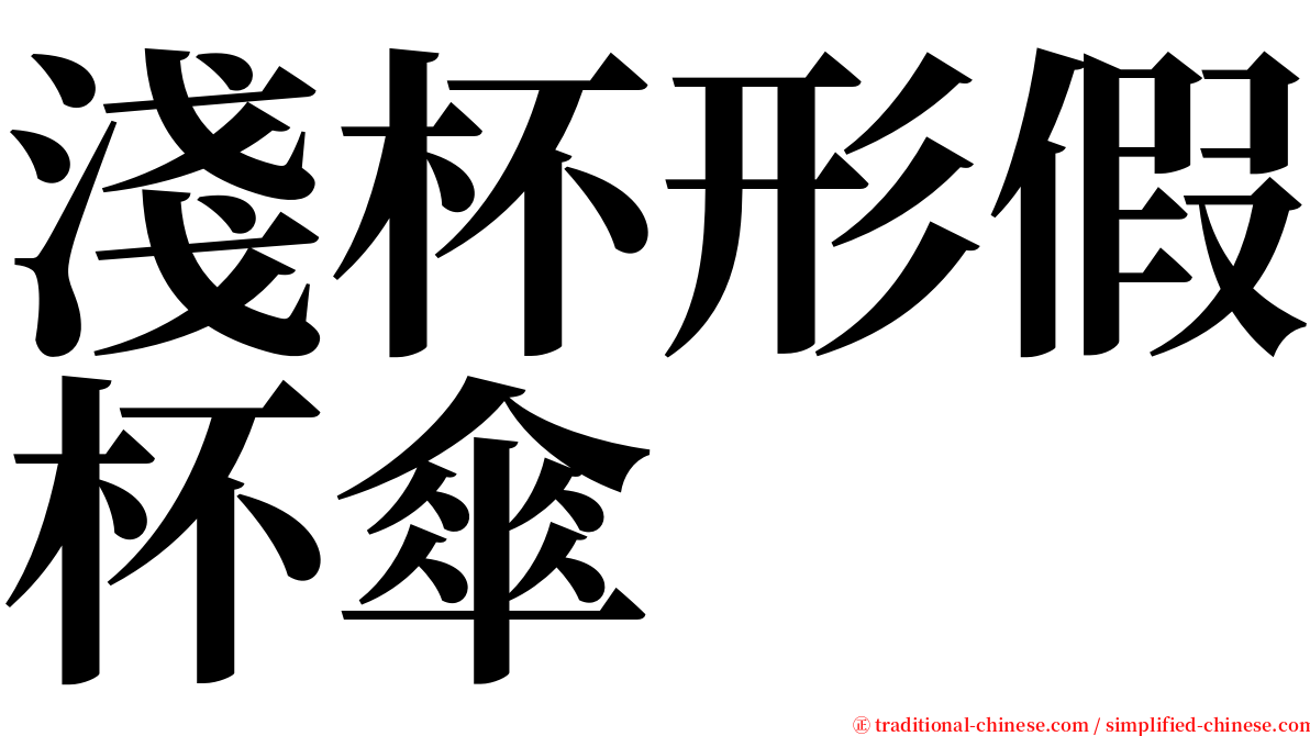 淺杯形假杯傘 serif font