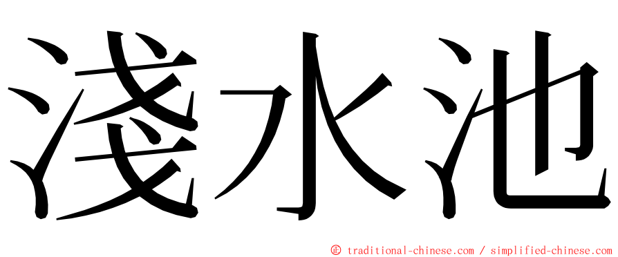 淺水池 ming font