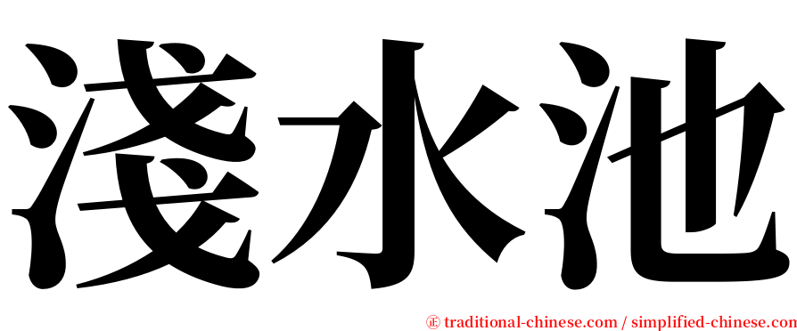 淺水池 serif font