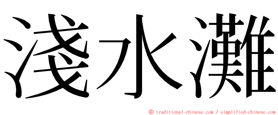 淺水灘 ming font