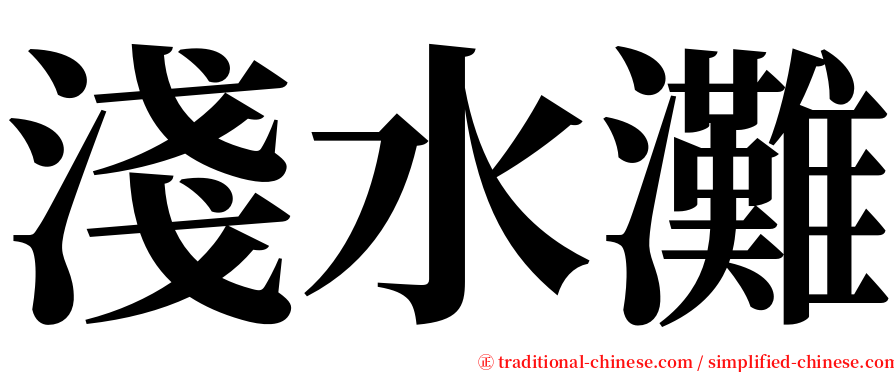 淺水灘 serif font