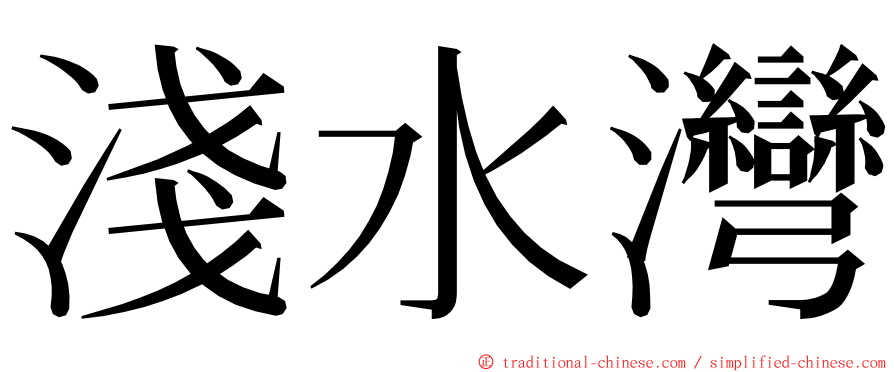 淺水灣 ming font