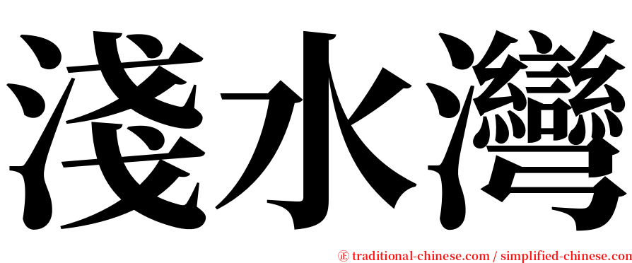 淺水灣 serif font