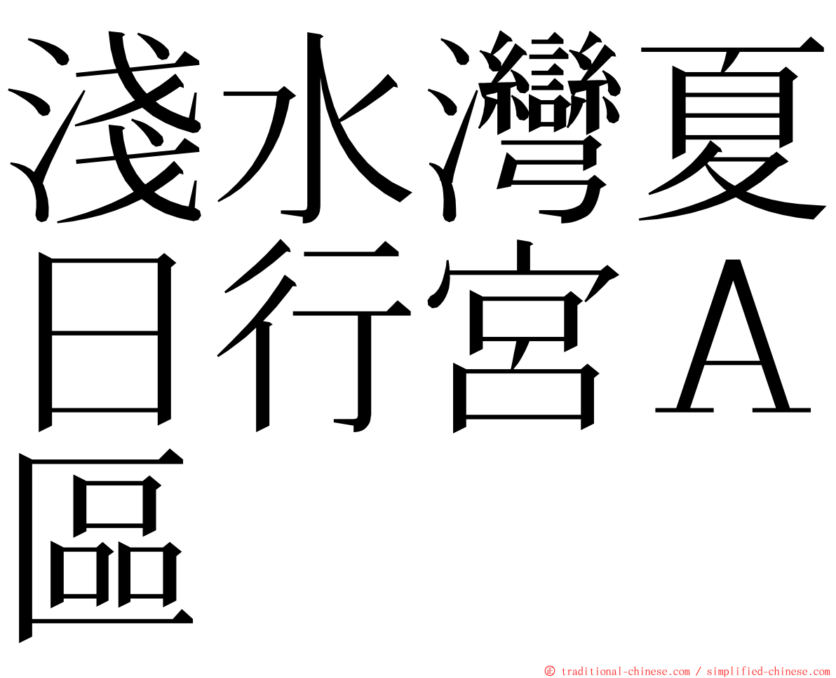 淺水灣夏日行宮Ａ區 ming font