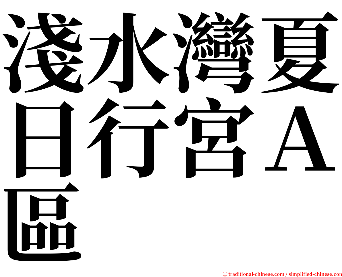 淺水灣夏日行宮Ａ區 serif font