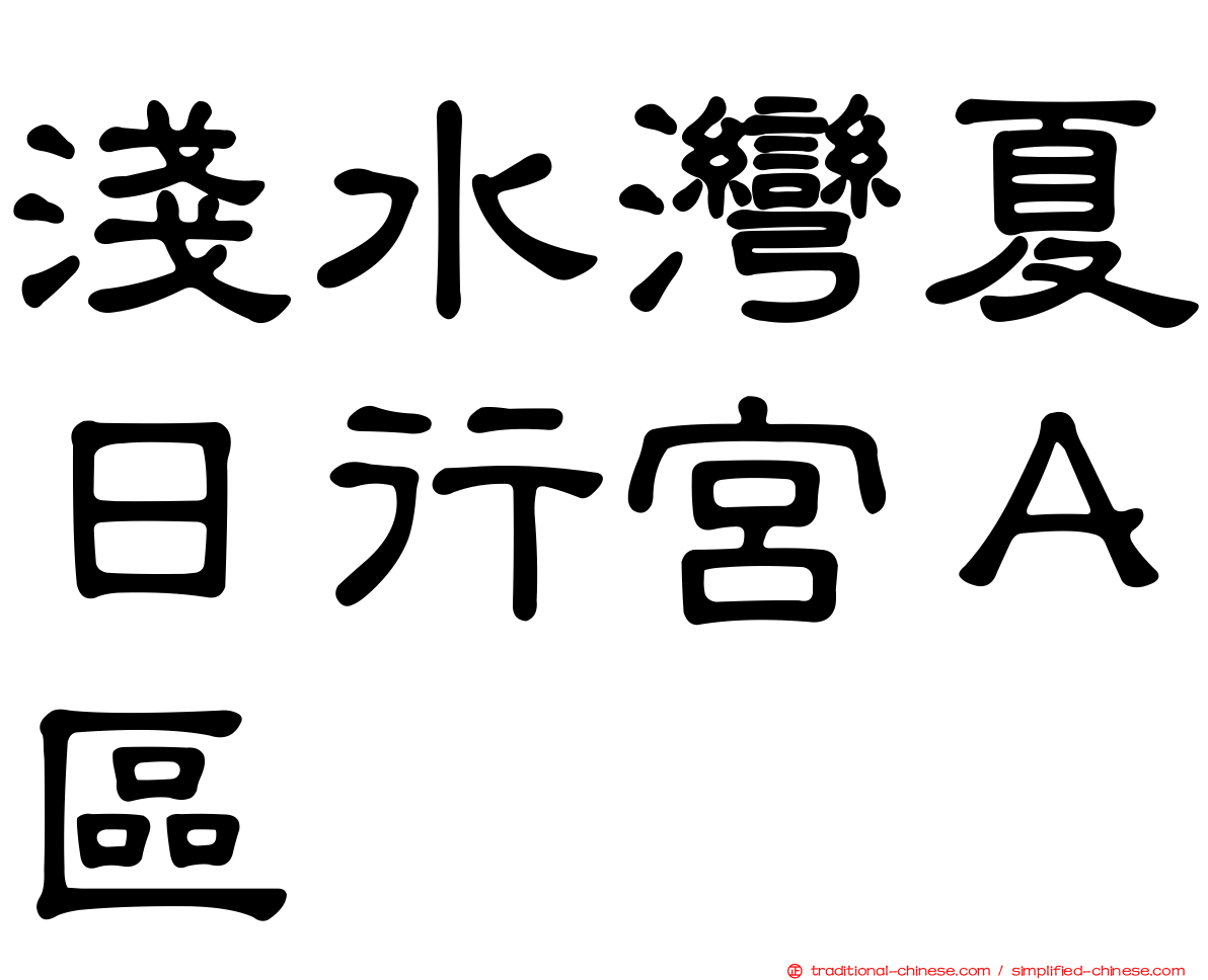 淺水灣夏日行宮Ａ區