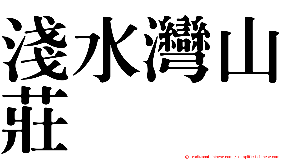淺水灣山莊