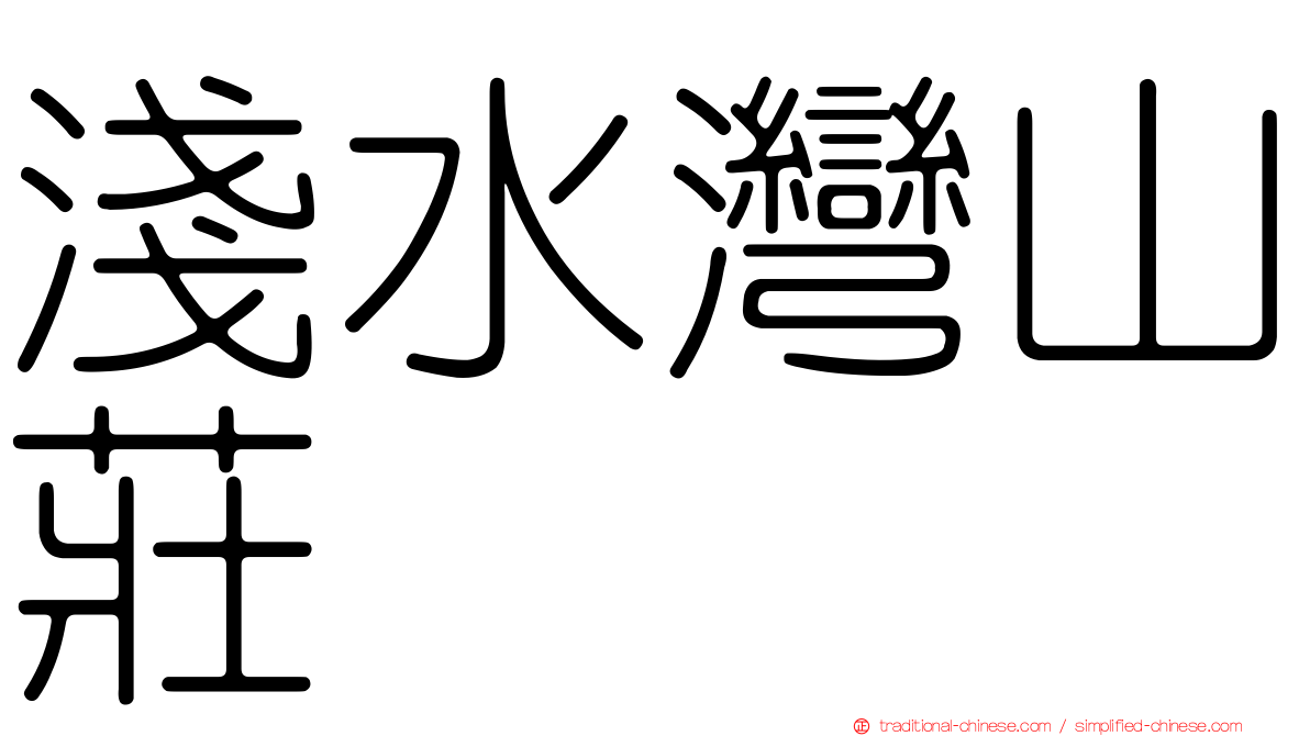 淺水灣山莊